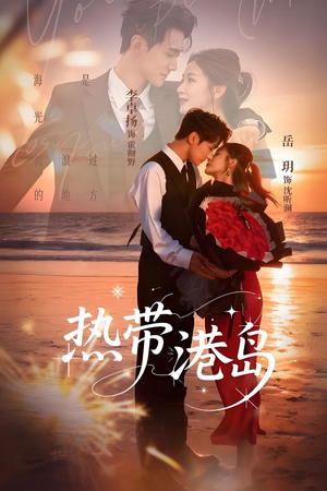 《热带港岛》（60集）精彩短剧免费看全集