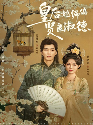 《皇后她偏偏贤良淑德》（80集）在线免费短剧全集追完