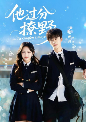 《他过分撩野》（80集）在线短剧畅享不停看