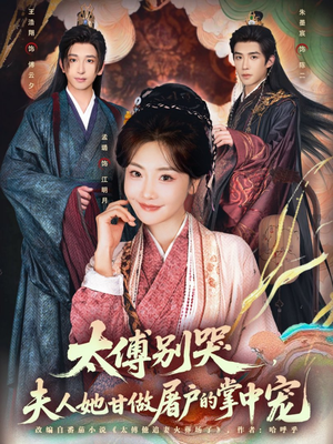 《太傅别哭，夫人她甘做屠户的掌中宠》（80集）免费短剧全集精彩追看