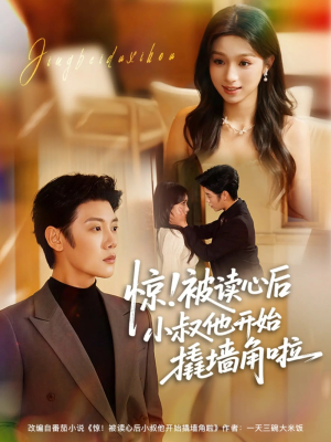 《惊！被读心后小叔他开始撬墙角啦》（81集）畅享短剧全集大放送