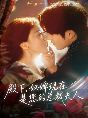 《殿下，奴婢现在是您的总裁夫人》（80集）短剧完整版在线追看