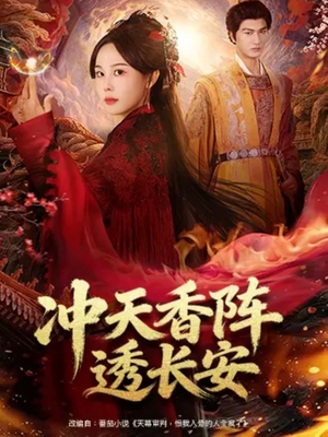 《冲天香阵透长安》（71集）免费看短剧全集不停歇