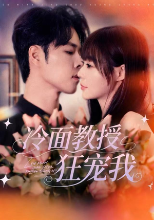 《冷面教授狂宠我》（70集）畅享短剧全集浪漫时光