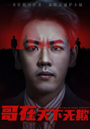 《妹妹别怕哥不止亿点强》（68集）免费短剧全集畅享追