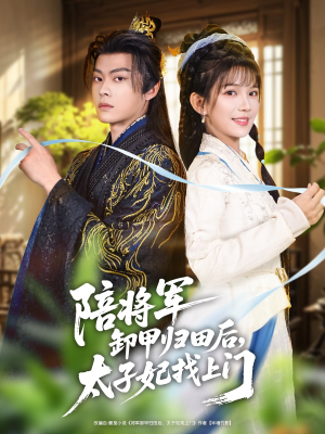 《陪将军卸甲归田后，太子妃找上门》（60集）在线看短剧全集