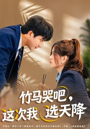 《竹马哭吧，这次我选天降》（81集）看短剧一集不落追到底