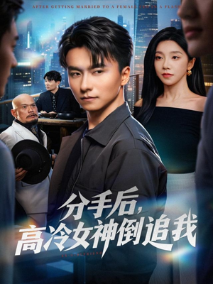 《分手后，高冷女神倒追我》（80集）短剧免费看一追到底