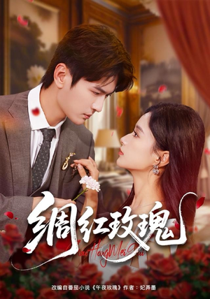 《绸红玫瑰》（86集）短剧全集免费在线赏