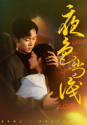 《夜色尚浅》（65集）短剧精彩剧情一次看够