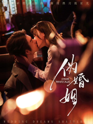 《伪婚姻》（75集）短剧精彩内容一睹为快