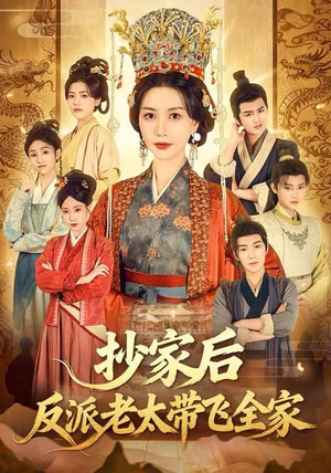 《抄家后反派老太带飞全家》（70集）热门短剧一口气追完