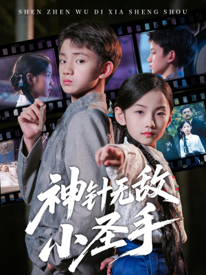 《神针无敌小圣手》（86集）精彩短剧全集看过瘾