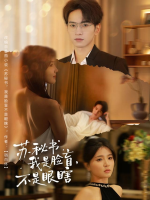 《苏秘书我是脸盲不是眼瞎》（80集）畅快追短剧全集无压力