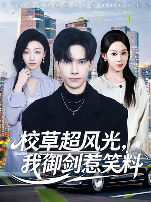 《校草超风光我御剑惹笑料》（81集）全集短剧欢乐在线追