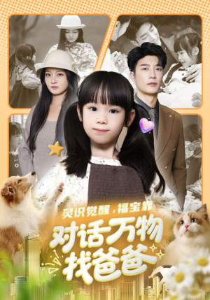 《福宝临门，全世界都在帮我找爸爸》（70集）爆款短剧一口气畅快看