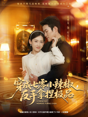 《穿成七零小辣椒，反手拿捏极品》（81集）热门短剧全集尽情追