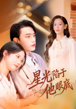 《星光陷于他眼底》（82集）在线短剧畅享完整剧情