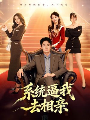 《系统逼我去相亲》（67集）畅享短剧精彩全追完