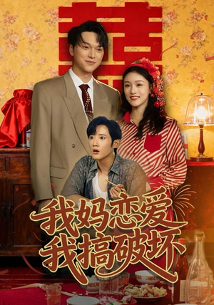 《我妈恋爱我搞破坏》（71集）短剧精彩剧情在线赏