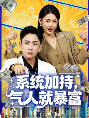 《系统加持，气人就暴富》（85集）免费短剧全集追完