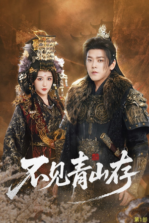 《不见青山存》（51集）在线短剧全集欢乐看