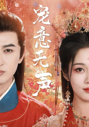 《宠意无声》（75集）完整短剧免费在线追