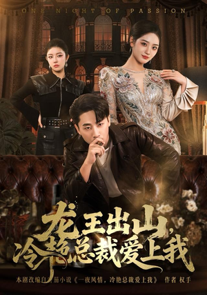 《龙王出山，冷艳总裁爱上我》（80集）短剧全集精彩一追到底