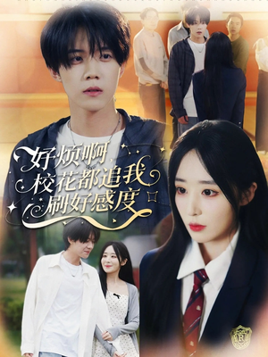 《好烦啊，校花都追我刷好感度》（80集）爆笑短剧全集畅快看