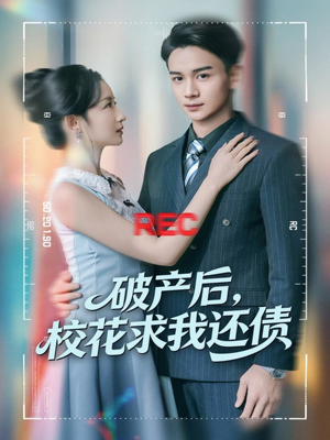 破产后，校花求我还债（80集）一起看短剧