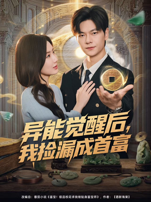 《异能觉醒后，我捡漏成首富》（77集）看短剧全集过足瘾