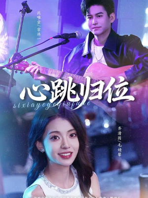 《心跳归位》（82集）短剧精彩剧情在线追