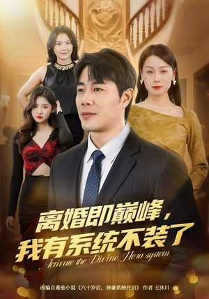 离婚即巅峰,我有系统不装了(70集) 离婚即巅峰,我有系统不装了(70集)民国短剧推荐