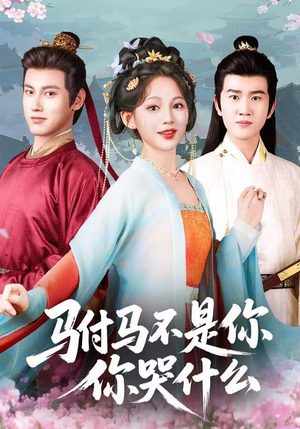 《驸马不是你，你哭什么》（49集）超燃短剧全集免费看