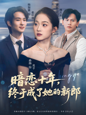 《暗恋十年，终于成了她的新郎》（60集）免费短剧在线追到底