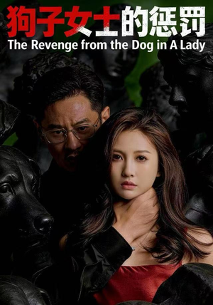 《狗子女士的惩罚》（60集）免费在线短剧追到底