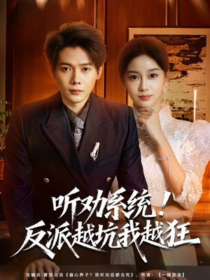 《听劝系统！反派越坑我越狂》（80集）短剧全集畅享不停看