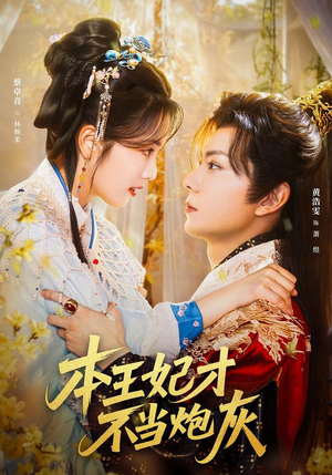 《本王妃才不当炮灰》（84集）畅享短剧全集精彩不断