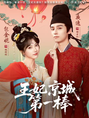 《王妃京城第一棒》（60集）短剧精彩剧情在线速看