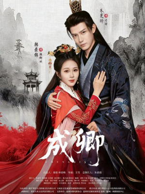 成卿（63集）精彩短剧天天看