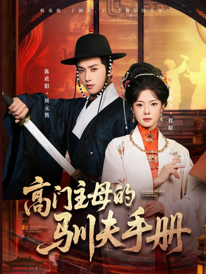 《高门主母的驯夫手册》（70集）全集在线短剧免费看