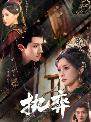 《执弈》（61集）看短剧精彩全集不停歇