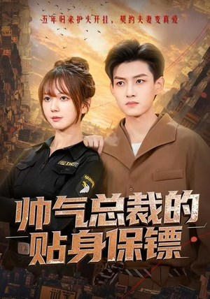《帅气总裁的贴身保镖》（75集）看短剧全集酣畅淋漓