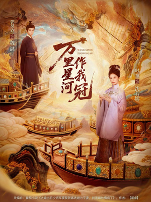 《万里星河作我冠》（70集）免费看短剧完整版