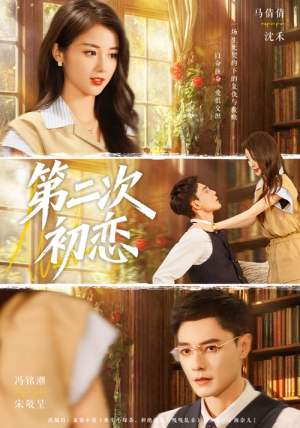 《第二次初恋》（66集）看短剧全集甜蜜氛围拉满