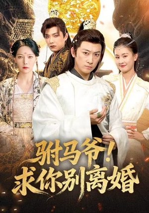 《驸马爷！求你别离婚》（80集）精彩短剧免费追到底