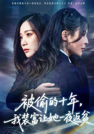 《财阀千金是装的，逼你再换人生是真的》（58集）在线短剧免费畅快看