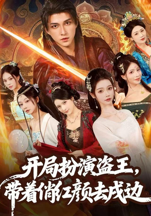 《开局扮演盗王，带着俏红颜去戍边》（76集）热门短剧全集在线观看