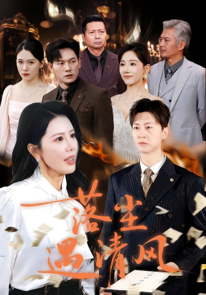 《落尘遇清风》（74集）畅享短剧精彩一口气追