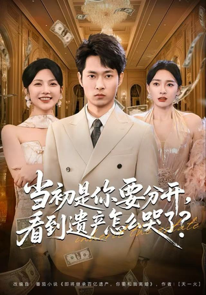 《当初是你要分开，看到遗产怎么哭了？》（70集）畅快追短剧全集免费享